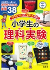 「びっくり！」から「なぜ？」を学ぶ　小学生の理科実験の表紙