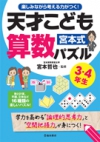 楽しみながら考える力がつく! 宮本式天才こども算数パズル3・4年生の表紙