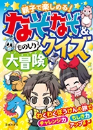 親子で楽しめる！　なぞなぞ＆ものしりクイズ大冒険の表紙