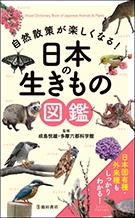 自然散策が楽しくなる！　日本の生きもの図鑑の表紙