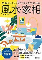 間取りとインテリアで幸せを呼び込む 風水・家相の表紙