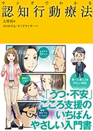 マンガでわかる認知行動療法の表紙