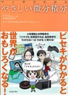 マンガでわかる やさしい微分積分の表紙