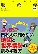 マンガでわかる地政学 改訂版の表紙