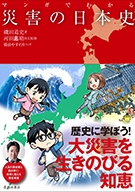 マンガでわかる災害の日本史の表紙