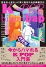 K-POP bibimbap 好きな人をもっと深く知るための韓国文化の表紙