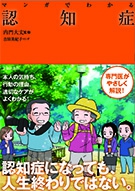 マンガでわかる認知症の表紙