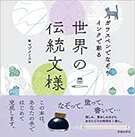 ガラスペンでなぞり インクで彩る 世界の伝統文様の表紙