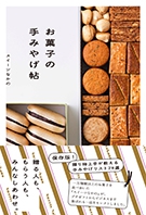 お菓子の手みやげ帖の表紙