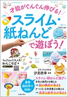 才能がぐんぐん伸びる！　スライム・紙ねんどで遊ぼう！の表紙