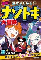 頭がよくなる！爆走！ナゾトキ大冒険の表紙