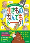 生きものなんでもトーク！の表紙
