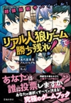 リアル人狼ゲームで勝ち残れ！の表紙