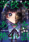 マンガで読む学校であった怖い話 朽ち果てる放課後の表紙