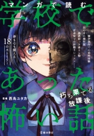 マンガで読む学校であった怖い話 朽ち果てる放課後の表紙