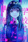 1分で恐怖が始まる　学校であった怖い話　終わらない輪廻の表紙
