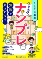 算数が好きになる！小学生のナンプレ1・2・3年生の表紙