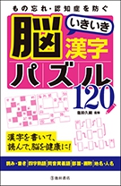 もの忘れ・認知症を防ぐ　脳いきいき漢字パズル120の表紙