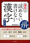 意外と読めない・書けない漢字ドリルの表紙