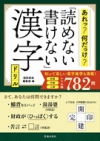 あれっ？何だっけ？　読めない書けない漢字ドリルの表紙