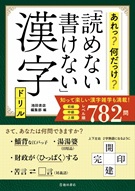 あれっ？何だっけ？　読めない書けない漢字ドリルの表紙