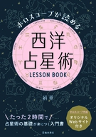 ホロスコープが読める 西洋占星術 LESSON BOOKの表紙