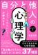 新しい学び　「どうしたらいい？」が解決する　自分と他人の心理学