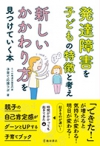 発達障害を子どもの特徴と考え　新しいかかわり方を見つけていく本の表紙