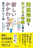 発達障害を子どもの特徴と考え　新しいかかわり方を見つけていく本の表紙