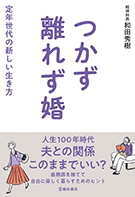 つかず離れず婚　定年世代の新しい生き方の表紙