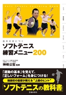 基本が身につくソフトテニス練習メニュー200の表紙
