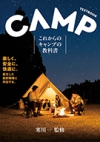 これからのキャンプの教科書の表紙