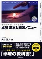 見てわかる！打って上達！卓球 基本と練習メニュー　DVD付の表紙