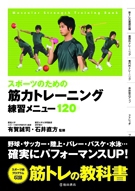 スポーツのための筋力トレーニング練習メニュー120の表紙