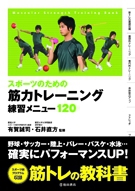 スポーツのための筋力トレーニング練習メニュー1 株式会社 池田書店