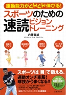 スポーツのための速読ビジョントレーニングの表紙