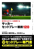 攻守のセオリーを理解するサッカーセットプレー戦術1 株式会社 池田書店