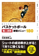 個の力を伸ばすバスケットボール個人技術練習メニュー180の表紙