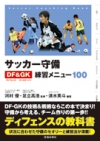 サッカー守備ディフェンス＆ゴールキーパー練習メニュー100の表紙