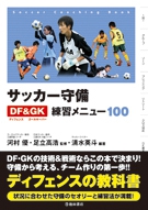 サッカー守備ディフェンス ゴールキーパー練習メニュー100 株式会社 池田書店