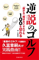逆説のゴルフ　「曲がる」「飛ばない」それでも100を切れるの表紙
