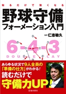 知るだけで強くなる 野球守備フォーメーション入門の表紙