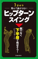 ゴルフ 飛んで曲がらない ヒップターンスイングの表紙