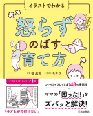 イラストでわかる　怒らずのばす育て方の表紙