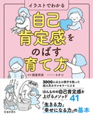 イラストでわかる自己肯定感をのばす育て方の表紙