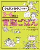 やる気と集中力を養う　3〜6歳児の育脳ごはんの表紙