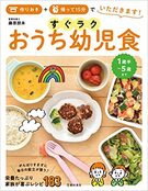 作りおき＋帰って15分でいただきます！ すぐラク おうち幼児食の表紙