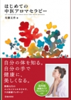 はじめての中医アロマセラピーの表紙