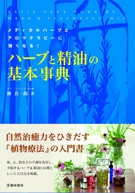 ハーブと精油の基本事典の表紙