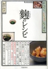 からだに「いいこと」たくさん　麹のレシピの表紙